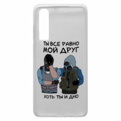 Чохол для Huawei P30 Ты все равно мой друг хоть ты и дно - PrintSalon