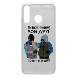 Чохол для Huawei P30 Lite Ты все равно мой друг хоть ты и дно - PrintSalon