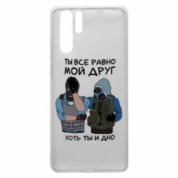 Чохол для Huawei P30 Pro Ты все равно мой друг хоть ты и дно - PrintSalon