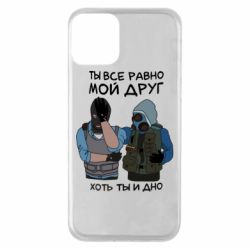 Чохол для iPhone 11 Ты все равно мой друг хоть ты и дно - PrintSalon