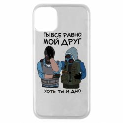 Чохол для iPhone 11 Pro Ты все равно мой друг хоть ты и дно-PrintSalon Чохол для iPhone 11 Pro Ты все равно мой друг хоть ты и дно
