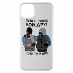Чохол для iPhone 11 Pro Max Ты все равно мой друг хоть ты и дно - PrintSalon
