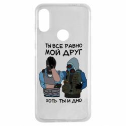 Чохол для Xiaomi Redmi Note 7 Ты все равно мой друг хоть ты и дно - PrintSalon
