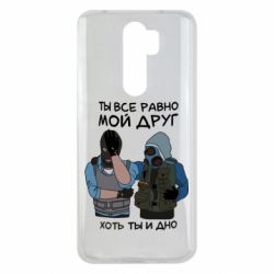Чохол для Xiaomi Redmi Note 8 Pro Ты все равно мой друг хоть ты и дно - PrintSalon