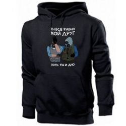 Мужское худи Ты все равно мой друг хоть ты и дно-PrintSalon Мужское худи Ты все равно мой друг хоть ты и дно