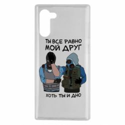 Чохол для Samsung Note 10 Ты все равно мой друг хоть ты и дно - PrintSalon