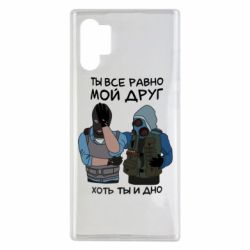Чохол для Samsung Note 10 Plus Ты все равно мой друг хоть ты и дно - PrintSalon