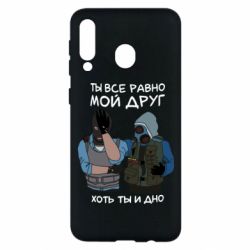 Чохол для Samsung M30 Ты все равно мой друг хоть ты и дно - PrintSalon