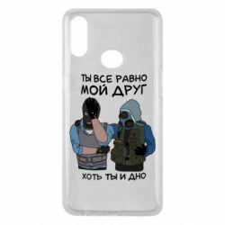 Чохол для Samsung A10s Ты все равно мой друг хоть ты и дно - PrintSalon