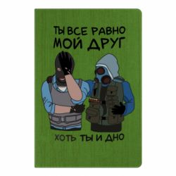Блокнот з принтом Ты все равно мой друг хоть ты и дно - PrintSalon