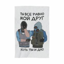 Рушник з принтом Ты все равно мой друг хоть ты и дно - PrintSalon