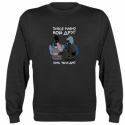 Світшот Ты все равно мой друг хоть ты и дно - PrintSalon