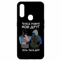 Чохол для Oppo A31 Ты все равно мой друг хоть ты и дно - PrintSalon