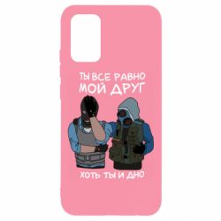 Чохол для Samsung A02s/M02s Ты все равно мой друг хоть ты и дно - PrintSalon