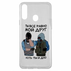 Чохол для Samsung A20s Ты все равно мой друг хоть ты и дно - PrintSalon