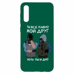 Чохол для Samsung A50 Ты все равно мой друг хоть ты и дно - PrintSalon