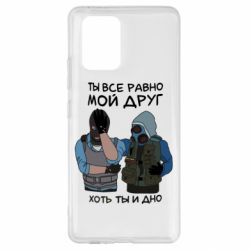 Чохол для Samsung S10 Lite Ты все равно мой друг хоть ты и дно - PrintSalon