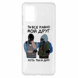 Чохол для Samsung S20+ Ты все равно мой друг хоть ты и дно - PrintSalon