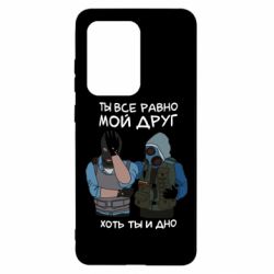 Чохол для Samsung S20 Ultra Ты все равно мой друг хоть ты и дно