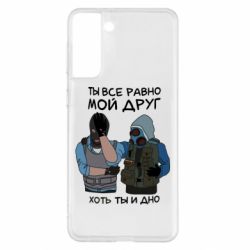 Чохол для Samsung S21+ Ты все равно мой друг хоть ты и дно - PrintSalon