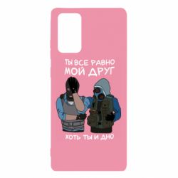 Чохол для Samsung Note 20 Ты все равно мой друг хоть ты и дно - PrintSalon