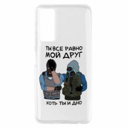 Чохол для Huawei P Smart 2021 Ты все равно мой друг хоть ты и дно - PrintSalon