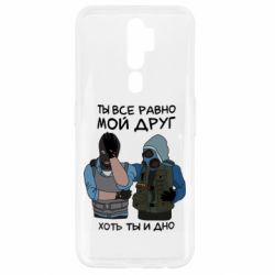 Чохол для Oppo A5/A9 2020 Ты все равно мой друг хоть ты и дно - PrintSalon