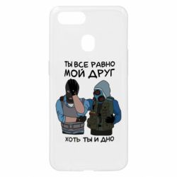 Чохол для Oppo A5s / A12Ты все равно мой друг хоть ты и дно - PrintSalon