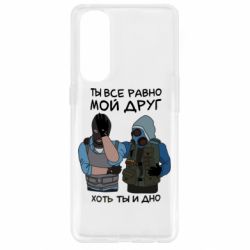 Чехол для Oppo Reno 4 Pro Ты все равно мой друг хоть ты и дно-PrintSalon Чехол для Oppo Reno 4 Pro Ты все равно мой друг хоть ты и дно