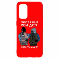 Чохол для Oppo Reno 5 4G Ты все равно мой друг хоть ты и дно - PrintSalon