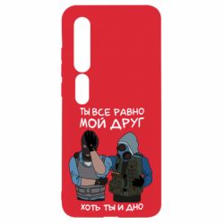 Чохол для Xiaomi Mi10 / 10 Pro Ты все равно мой друг хоть ты и дно - PrintSalon
