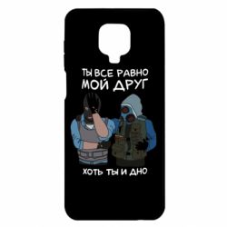 Чохол для Xiaomi Redmi Note 9S / 9Pro / 9Pro Max Ты все равно мой друг хоть ты и дно - PrintSalon