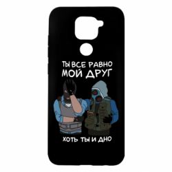 Чохол для Xiaomi Redmi Note 9 / Redmi 10X Ты все равно мой друг хоть ты и дно - PrintSalon