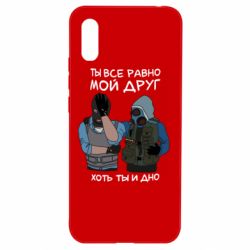 Чохол для Xiaomi Redmi 9a Ты все равно мой друг хоть ты и дно - PrintSalon