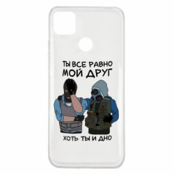 Чохол для Xiaomi Redmi 9c Ты все равно мой друг хоть ты и дно - PrintSalon