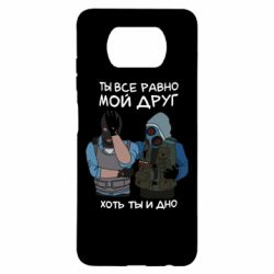 Чохол для Xiaomi Poco X3 Ты все равно мой друг хоть ты и дно - PrintSalon