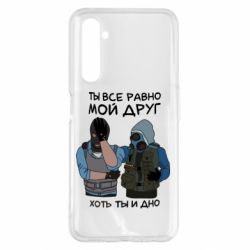 Чохол для Realme 6 Pro Ты все равно мой друг хоть ты и дно - PrintSalon