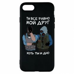 Чохол для iPhone SE 2022 Ты все равно мой друг хоть ты и дно - PrintSalon