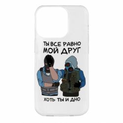 Чохол для iPhone 14 Pro Ты все равно мой друг хоть ты и дно - PrintSalon
