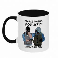 Чашка двухцветная 320ml Ты все равно мой друг хоть ты и дно