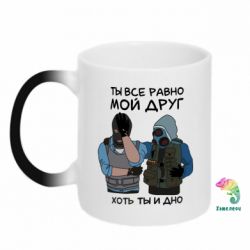 Чашка-хамелеон Ты все равно мой друг хоть ты и дно - PrintSalon