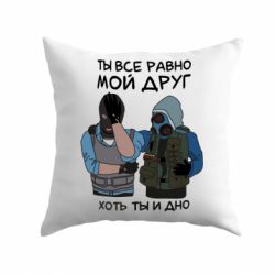 Подушка Ты все равно мой друг хоть ты и дно-PrintSalon Подушка Ты все равно мой друг хоть ты и дно