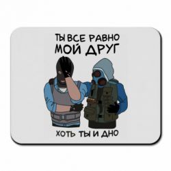 Килимок для миші Ты все равно мой друг хоть ты и дно - PrintSalon