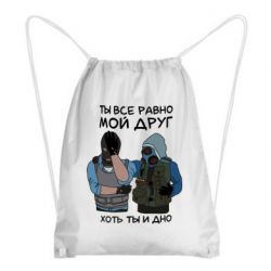 Рюкзак-мішок Ты все равно мой друг хоть ты и дно - PrintSalon