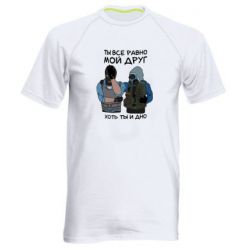 Чоловіча футболка для спорту Ты все равно мой друг хоть ты и дно - PrintSalon