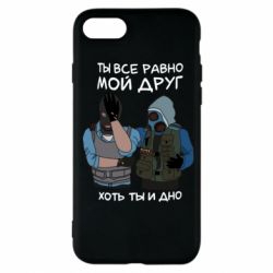 Чохол для iPhone 7 Ты все равно мой друг хоть ты и дно