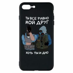 Чехол для iPhone 7 Plus Ты все равно мой друг хоть ты и дно