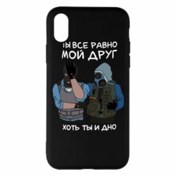 Чехол для iPhone X/Xs Ты все равно мой друг хоть ты и дно
