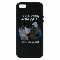 Чохол для iphone 5/5S/SE Ты все равно мой друг хоть ты и дно - PrintSalon
