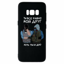 Чохол для Samsung S8 Ты все равно мой друг хоть ты и дно - PrintSalon
